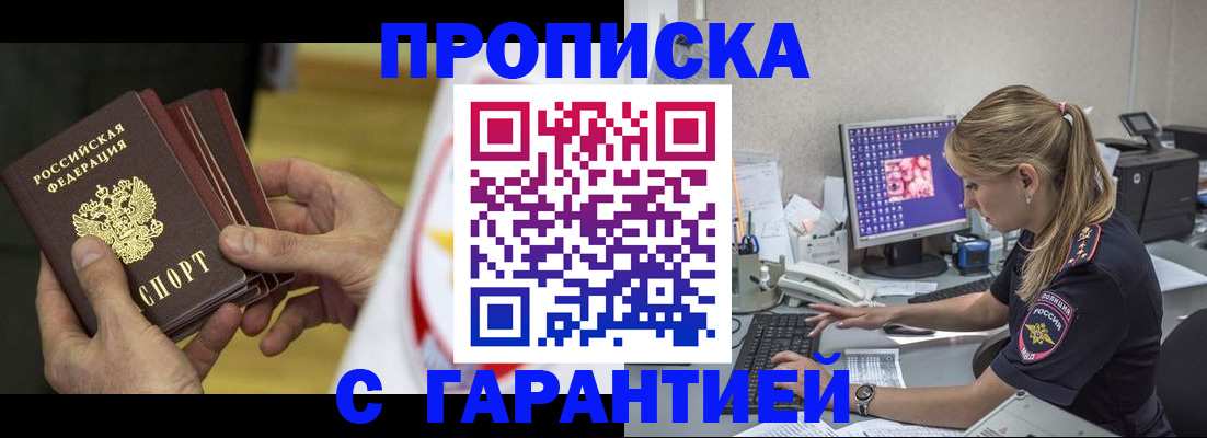 прописка гарантия в Кувшиново